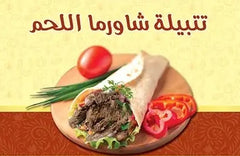 تتبيله شاورما لحمه