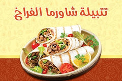 تتبيله شاورما فراخ