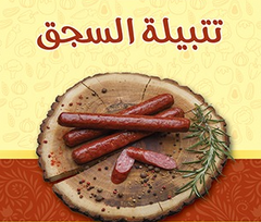 تتبيله السجق