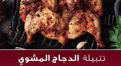 توابل دجاج مشوى