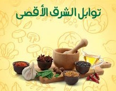 توابل الشرق الاقصى