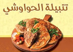 تتبيله حواوشى