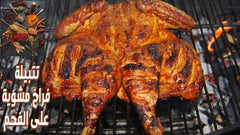 توابل فراخ مشوية فحم