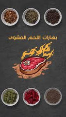 توابل اللحم المشوى