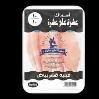 عشرة على عشرة فيليه قشر بياض 400جم