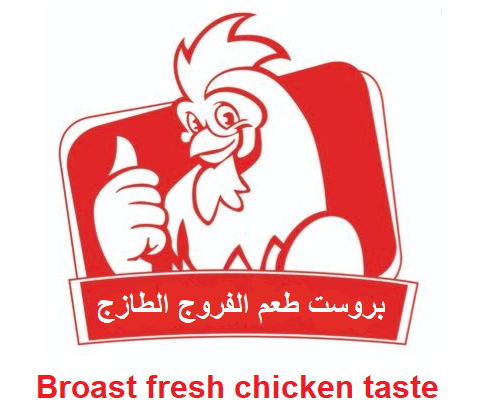 طعم بروست