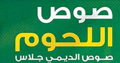صوص الديمجلاس