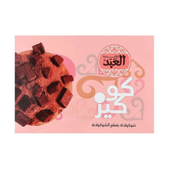 العبد كوكيز شوكولاته 18ق